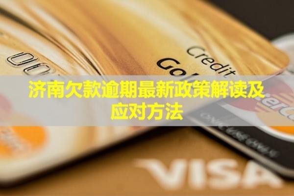 濟(jì)南欠款逾期最新政策解讀及應(yīng)對(duì)方法？逾期后果是什么？