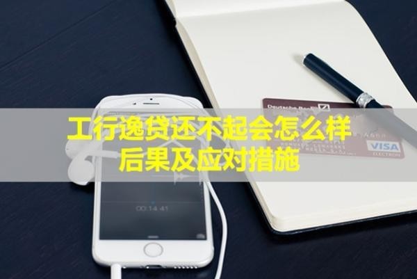 工行逸貸還不起會(huì)怎么樣？后果及應(yīng)對(duì)措施