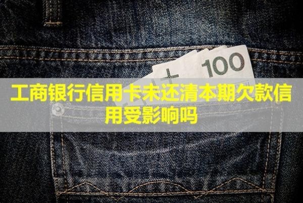工商銀行信用卡未還清本期欠款信用受影響嗎？