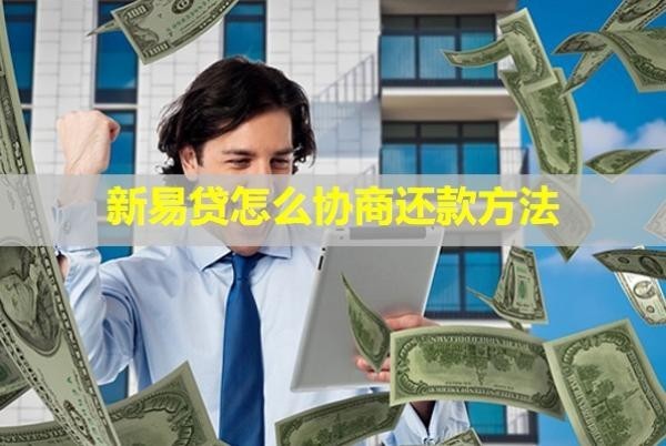 新易貸怎么協(xié)商還款方法？還款后還能再借嗎？