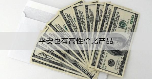 平安也有高性價比產(chǎn)品嗎？如何購買平安保險？