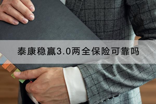 泰康穩(wěn)贏3.0兩全保險(xiǎn)可靠嗎？有什么投保要求？