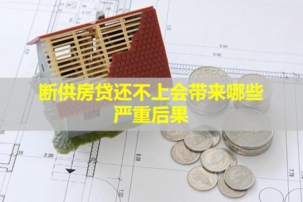 斷供房貸還不上會帶來哪些嚴重后果？
