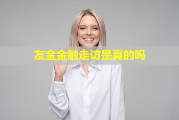 友金金融走訪是真的嗎？催收怎么辦？