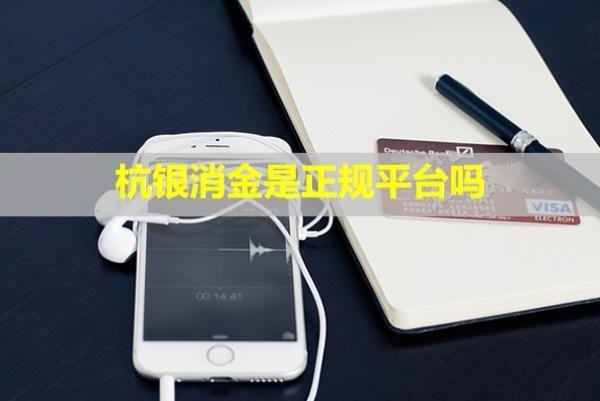 杭銀消金是正規(guī)平臺嗎？沒有還款會怎么樣？