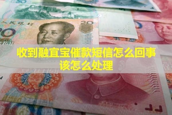 收到融宜寶催款短信怎么回事？該怎么處理？
