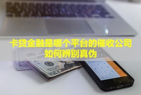 卡貸金融是哪個平臺的催收公司,如何辨別真?zhèn)危?>
                                        </div>
                                    </a>
                                    <div   id=