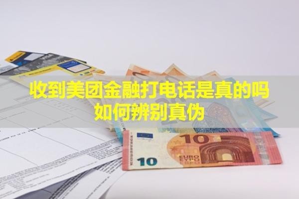 收到美團(tuán)金融打電話是真的嗎？如何辨別真?zhèn)危?>
                                        </div>
                                    </a>
                                    <div   id=