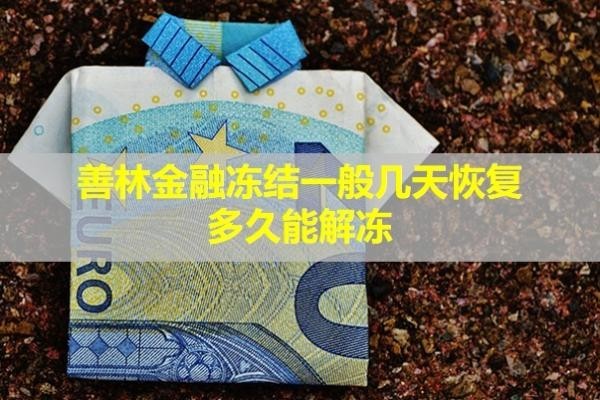 善林金融凍結(jié)一般幾天恢復(fù)？多久能解凍？