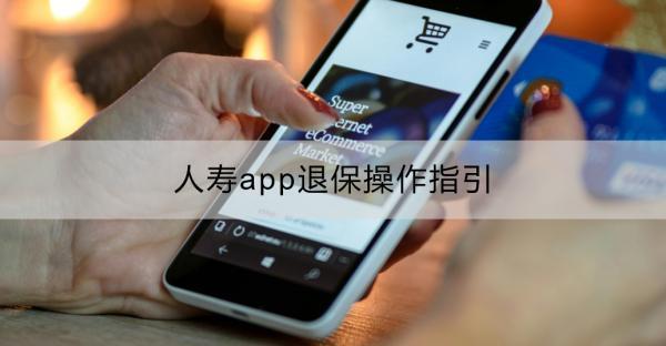 人壽app退保操作指引：怎么操作？有什么注意事項(xiàng)？