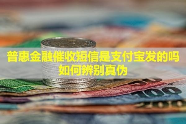 普惠金融催收短信是支付寶發(fā)的嗎？如何辨別真?zhèn)危?/>
                                            </div>
                                        </a>
                                        <div   id=