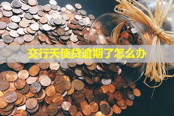 交行天使貸逾期了怎么辦？會(huì)怎么樣？