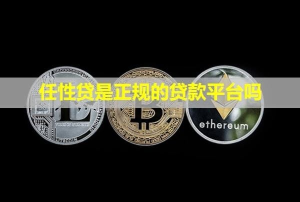 任性貸是正規(guī)的貸款平臺嗎？利息高嗎？