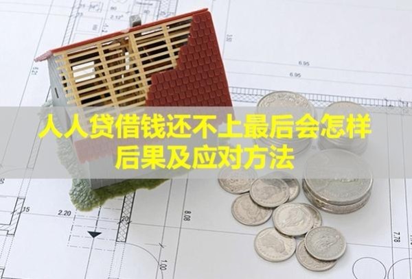 人人貸借錢(qián)還不上最后會(huì)怎樣？后果及應(yīng)對(duì)方法