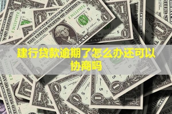 建行貸款逾期了怎么辦還可以協(xié)商嗎？多久起訴？