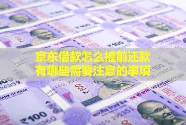 京東借款怎么提前還款，有哪些需要注意的事項？
