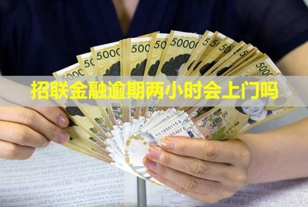 招聯(lián)金融逾期兩小時(shí)會(huì)上門嗎？一年多了會(huì)有什么后果？