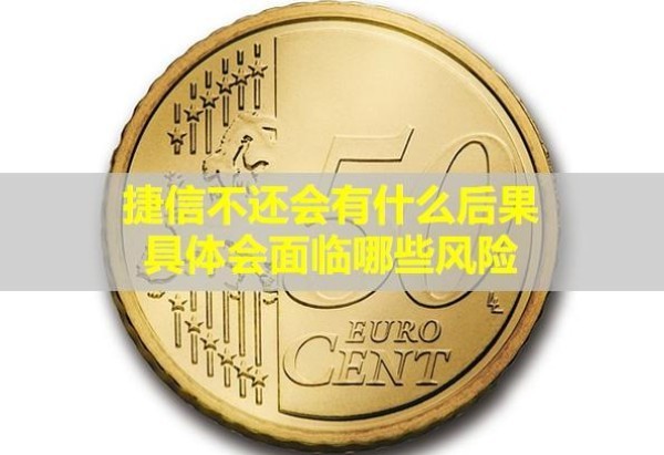 捷信不還會有什么后果？具體會面臨哪些風(fēng)險？
