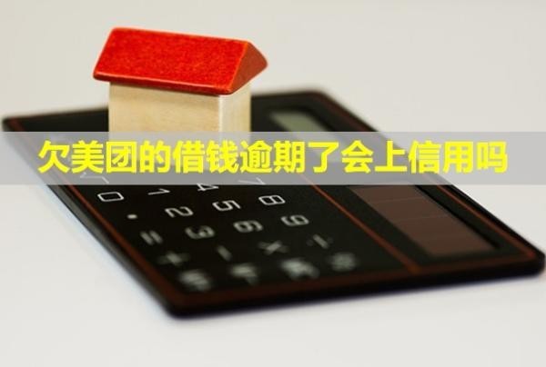欠美團(tuán)的借錢逾期了會上信用嗎？