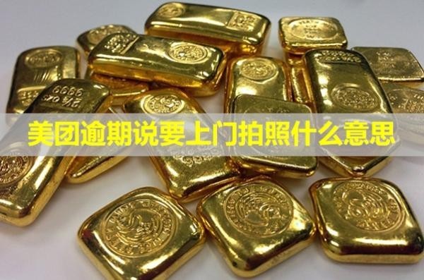 美團(tuán)逾期說(shuō)要上門(mén)拍照什么意思？可以拒絕嗎？