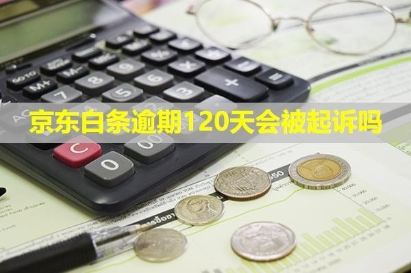 京東白條逾期120天會被起訴嗎？會凍結(jié)銀行卡嗎？