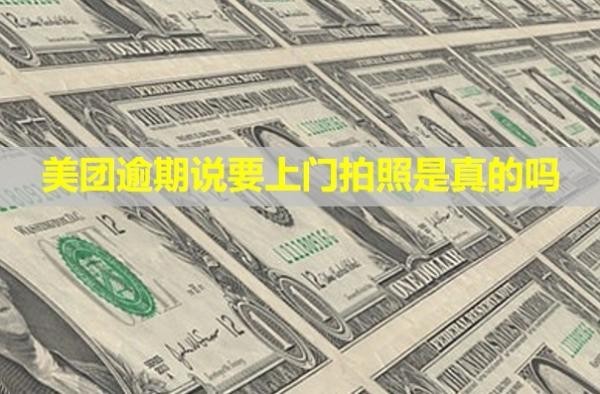 美團逾期說要上門拍照是真的嗎？來了一次下次還會來嗎？