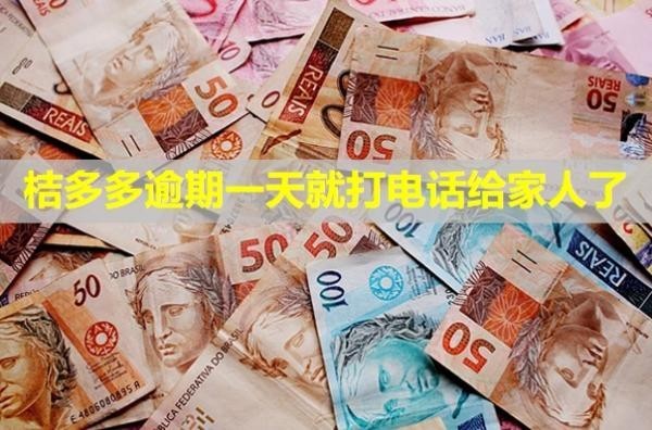 桔多多逾期一天就打電話給家人了？有影響嗎？