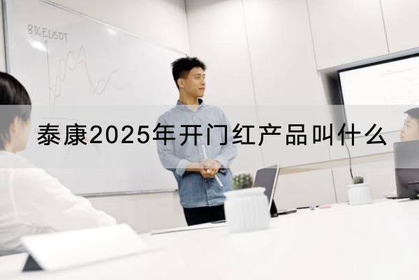 泰康2025年開門紅產(chǎn)品叫什么？有什么亮點(diǎn)？