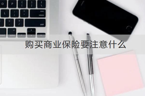 購(gòu)買商業(yè)保險(xiǎn)要注意什么？多少錢？