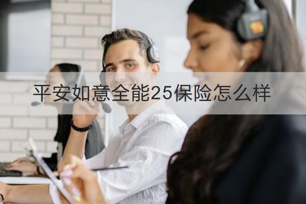 平安如意全能25保險(xiǎn)怎么樣