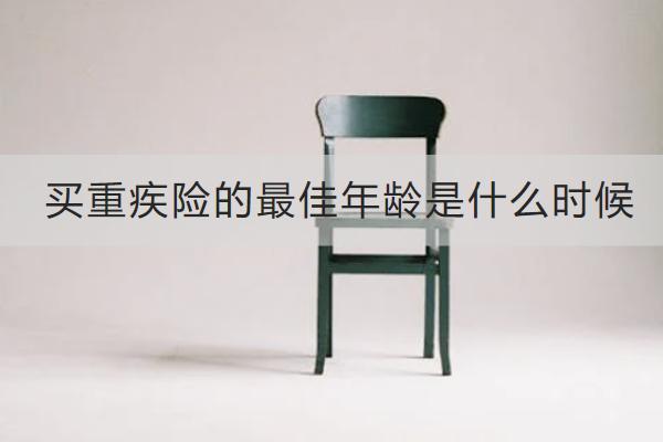 買重疾險的最佳年齡是什么時候？怎么買合適？