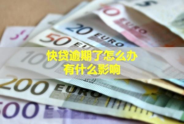 快貸逾期了怎么辦？有什么影響？