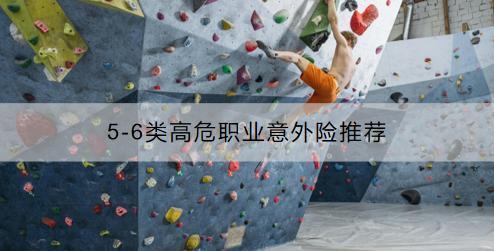 5-6類(lèi)高危職業(yè)意外險(xiǎn)推薦哪幾款？在哪買(mǎi)？