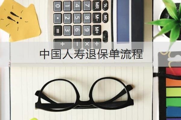 中國人壽退保單流程是什么？怎么退劃算？