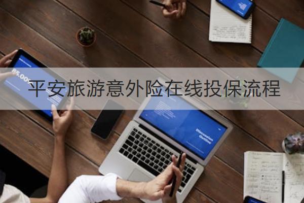 平安旅游意外險(xiǎn)在線投保流程是什么？多少錢？