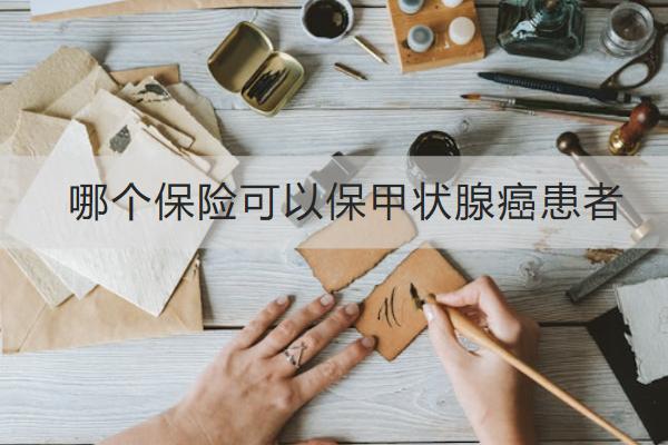 哪個(gè)保險(xiǎn)可以保甲狀腺癌患者？甲狀腺癌復(fù)發(fā)險(xiǎn)有什么亮點(diǎn)？