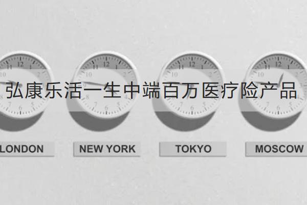 弘康樂(lè)活一生中端百萬(wàn)醫(yī)療險(xiǎn)產(chǎn)品怎么樣？有哪些特色？