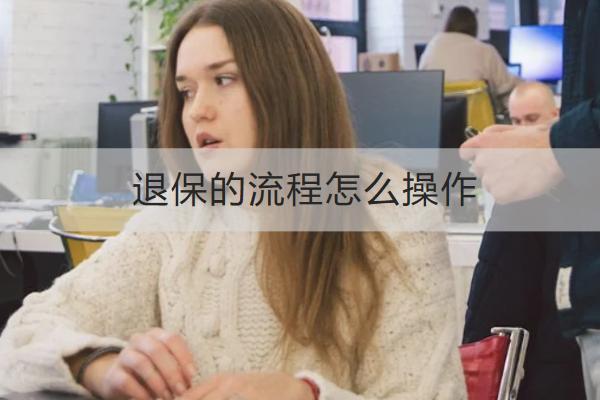 退保的流程怎么操作？有哪些損失？