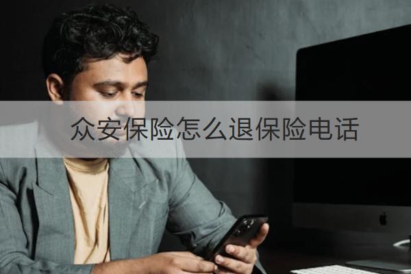 眾安保險怎么退保險電話