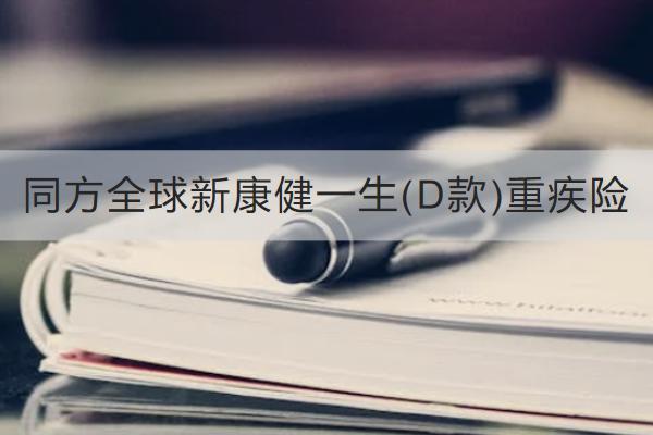 同方全球新康健一生(D款)重疾險(xiǎn)
