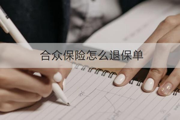 合眾保險(xiǎn)怎么退保單