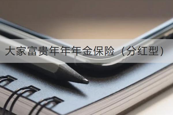大家富貴年年年金保險（分紅型）