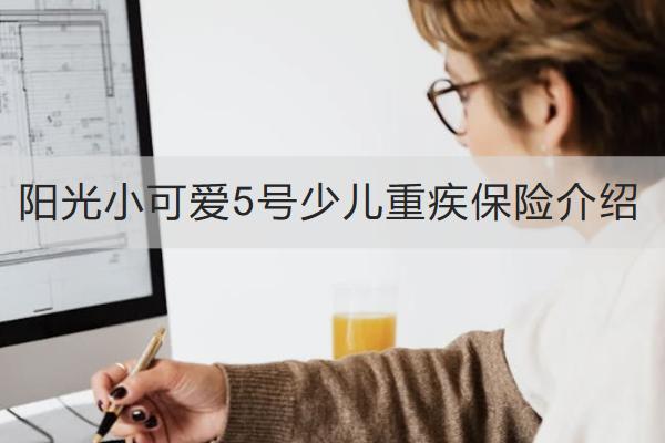 陽(yáng)光小可愛(ài)5號(hào)少兒重疾保險(xiǎn)介紹，保什么？