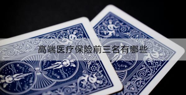 高端醫(yī)療保險(xiǎn)前三名有哪些