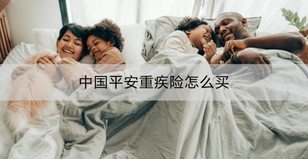 中國平安重疾險怎么買？有哪幾款推薦？