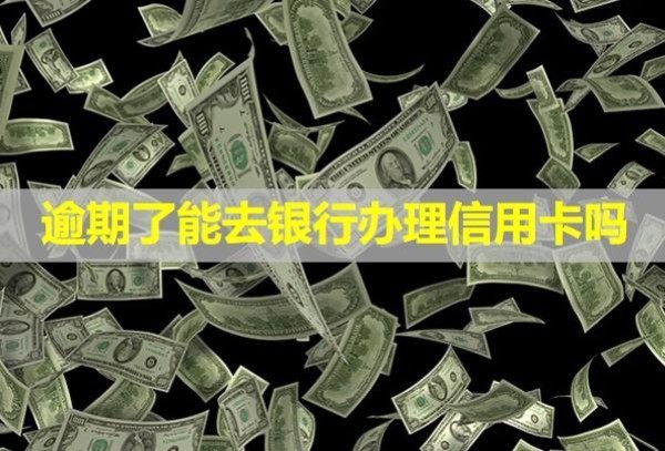 逾期了能去銀行辦理信用卡嗎？可以貸款嗎？