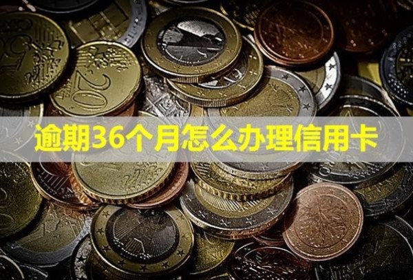 逾期36個月怎么辦理信用卡？算不算黑戶了？