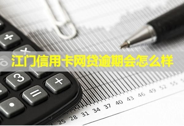 江門信用卡網(wǎng)貸逾期會(huì)怎么樣？怎么處理？