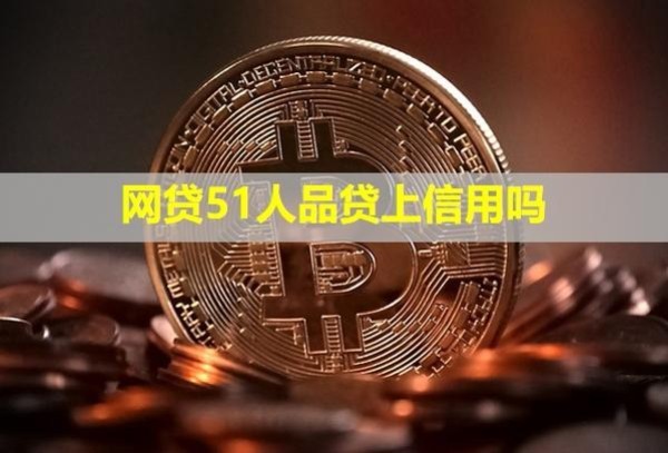 網(wǎng)貸51人品貸上信用嗎？幾個月沒還了還需要還嗎？