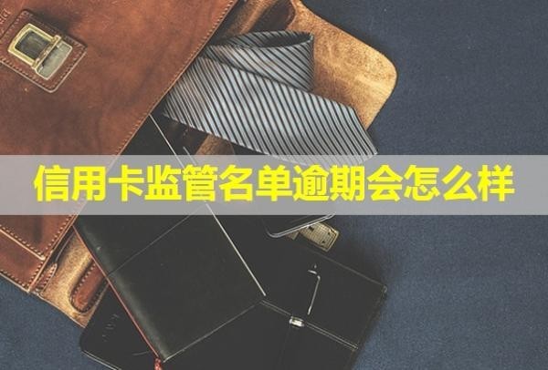 信用卡監(jiān)管名單逾期會怎么樣？會打電話給家人嗎？